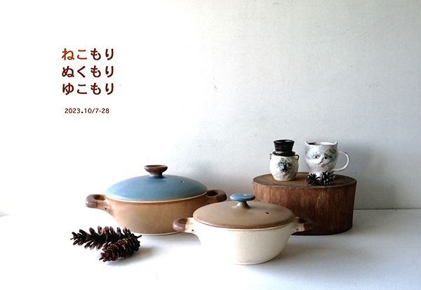 ゆこもり 松浦唱子 陶展Ⅶ「ねこもり・ぬくもり・ゆこもり」
