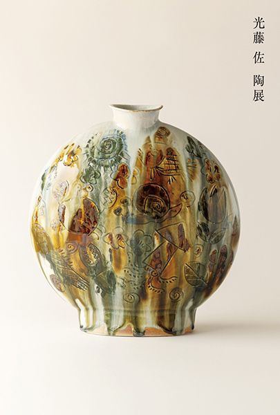 ギャラリー一葉 光藤佐 陶展
