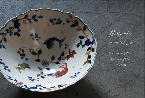 コハルアン Botanic - 秋の手仕事 -