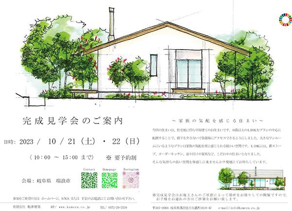 亀津建築 完成後見学会「家族の気配を感じる住まい」