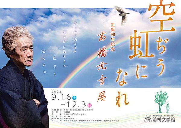 「空ぢう 虹になれ - 生誕130年記念高橋元吉展」