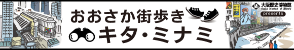 大阪歴史博物館　おおさか街歩き キタ・ミナミ