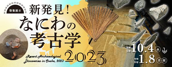 大阪歴史博物館　特集展示「新発見！なにわの考古学2023」