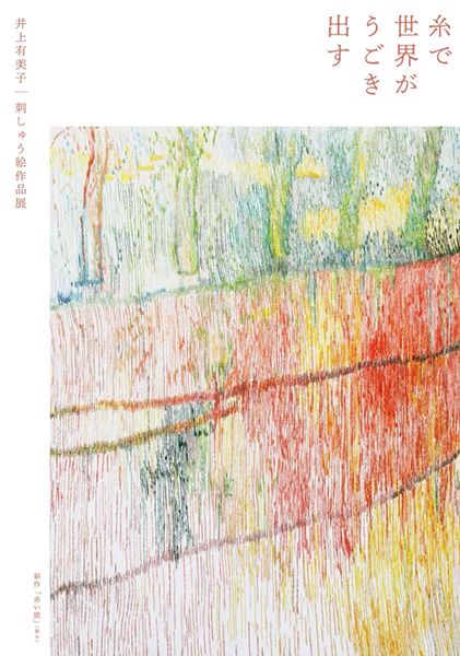 恵文社一乗寺店 糸で世界がうごき出す ~井上有美子アート刺繍展~