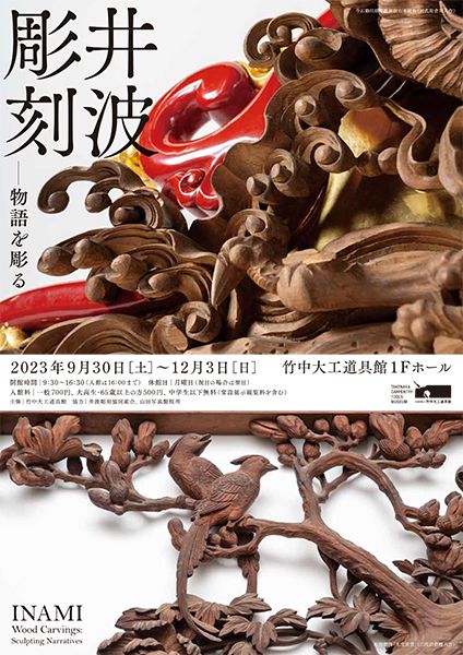 竹中大工道具館 井波彫刻 物語を彫る
