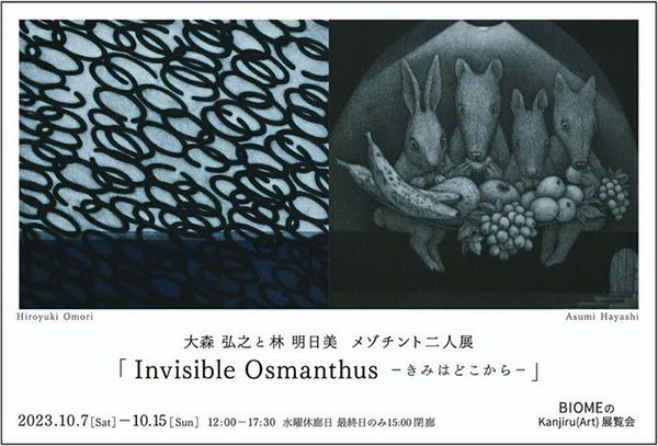 BIOME　大森弘之と林明日美 二人展「 Invisible Osmanthus - きみはどこから -」
