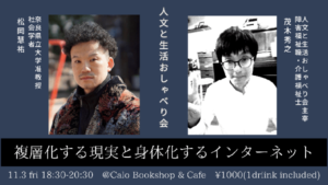 Calo Bookshop and Cafe　人文と生活おしゃべり会 松岡慧祐×茂木秀之「複層化する現実と身体化するインターネット」