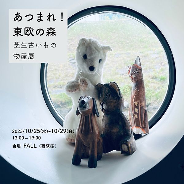 FALL　あつまれ！東欧の森　芝生古いもの物産展