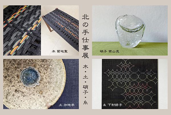 Jqualia　北の手仕事展 木・土・硝子・糸