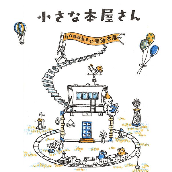 MOTOYA Book・Cafe・Gallery HONOKAの豆絵本展「小さな本屋さん」