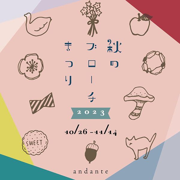 andante　秋のブローチまつり2023