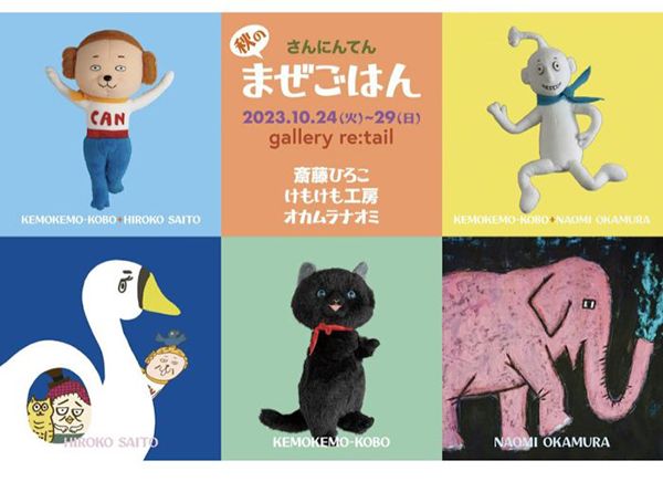 gallery retail　さんにんてん「秋のまぜごはん」