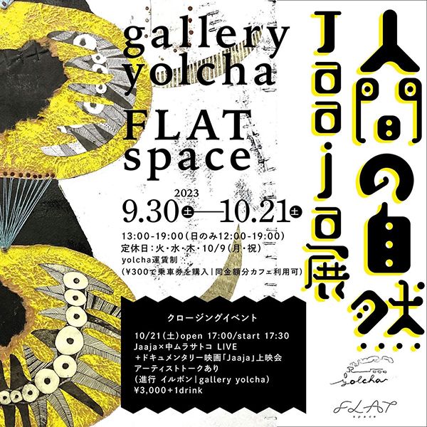 gallery yolcha　Jaaja 展「人間の自然」