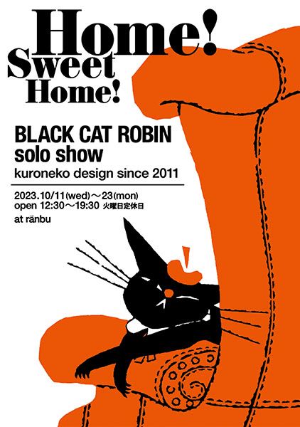 ranbu　黒ねこ意匠個展「Home! Sweet Home!」