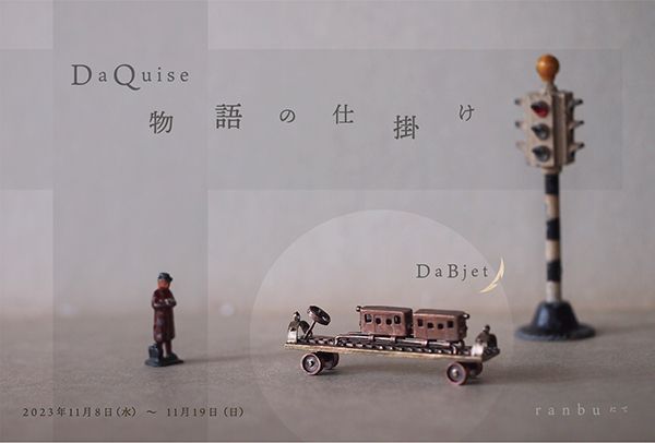 ranbu　DaQuise個展「物語の仕掛け」