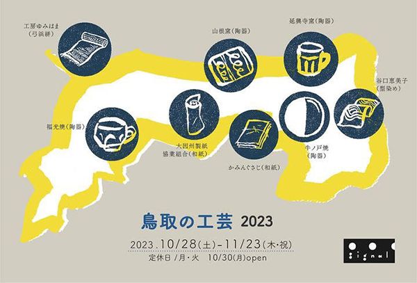 signal　鳥取の工芸 2023