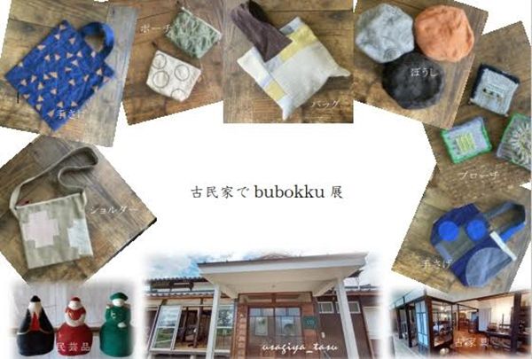 うさぎや+　古民家でbubokku展