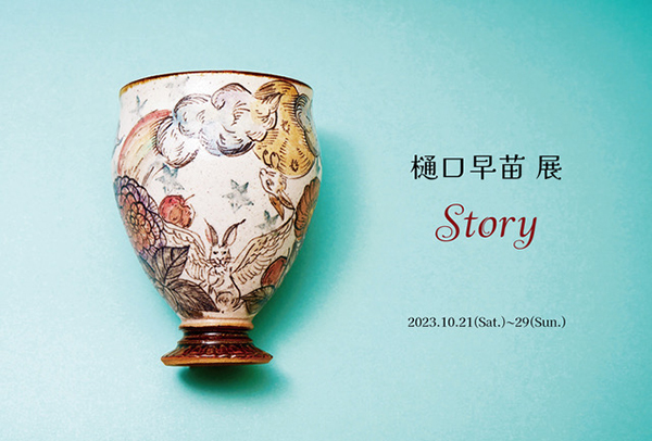 うつわどころくるみ　樋口早苗 展「 Story」