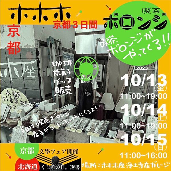 くしろの日 喫茶 ボロンジがやってくる!!