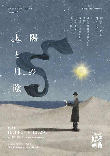 ちせ repair「太陽と月の陰」
