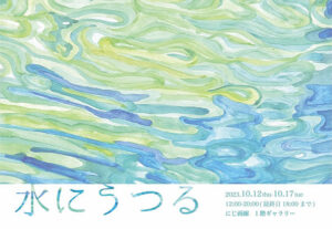 にじ画廊　井上あすか 個展「水にうつる」