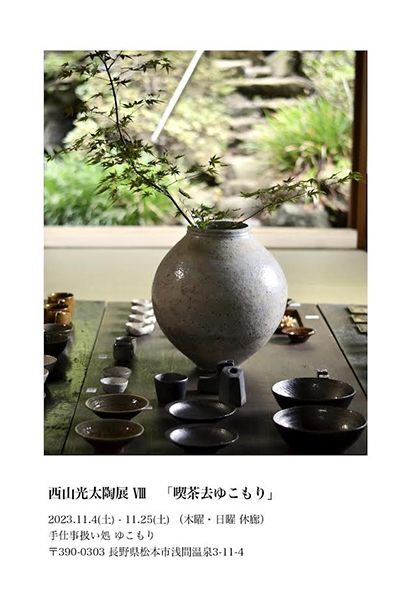 ゆこもり 西山光太 陶展Ⅷ「喫茶去 ゆこもり」
