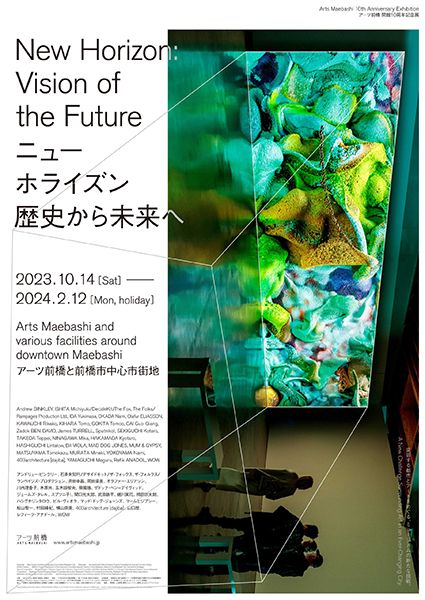 アーツ前橋　アーツ前橋 開館10周年記念展「ニューホライズン 歴史から未来へ」