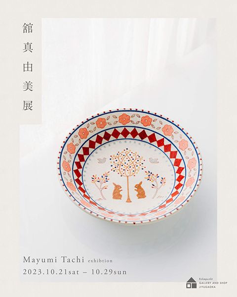 エッケプンクト自由が丘 舘真由美 展 2023店