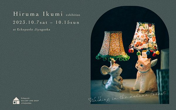 エッケプンクト自由が丘店 比留間郁美 展「Walking in the autumn forest」