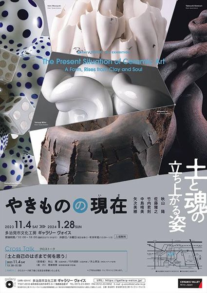 ギャラリーヴォイス 「やきものの現在(いま)- 土と魂の立ち上がる姿 -」展