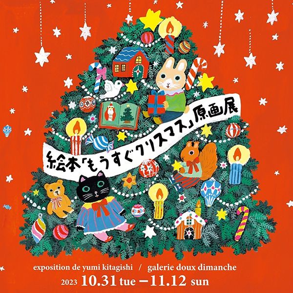 ギャラリー・ドゥー・ディマンシュ　絵本『もうすぐクリスマス』原画展