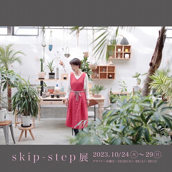 ギャラリー・ドゥー・ディマンシュ　skip-step展