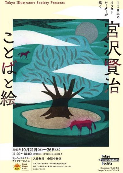 ブックハウスカフェ 「110人のイラストレーターが描く 宮沢賢治 ことばと絵」展