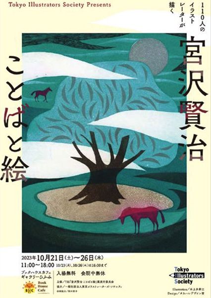 ブックハウスカフェ　「110人のイラストレーターが描く 宮沢賢治 ことばと絵」展