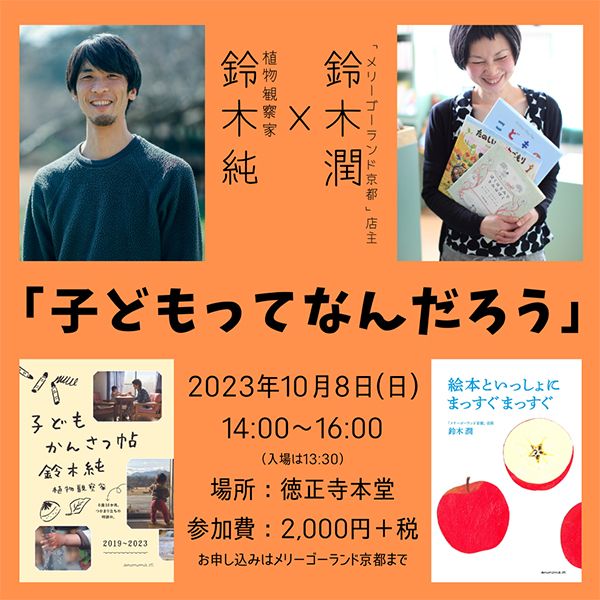 『子どもかんさつ帖』刊行記念トークイベント「子どもってなんだろう」