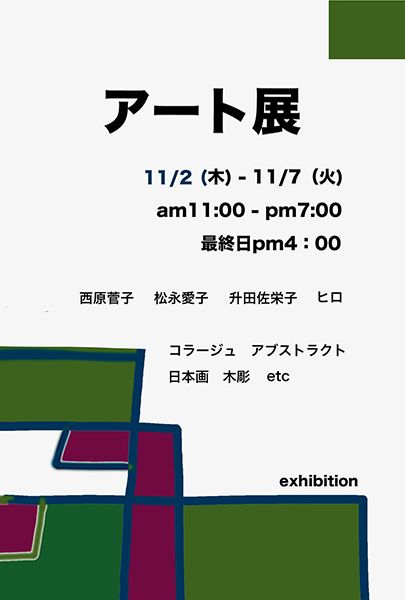 リブ・アート　アート展　西原菅子・松永愛子・升田佐栄子・ヒロ