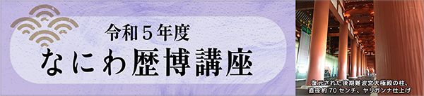 大阪歴史博物館　令和5年度 なにわ歴博講座 円柱、角柱、エンタシス - 古代のいろんな柱 -