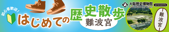 大阪歴史博物館　はじめての歴史散歩 難波宮