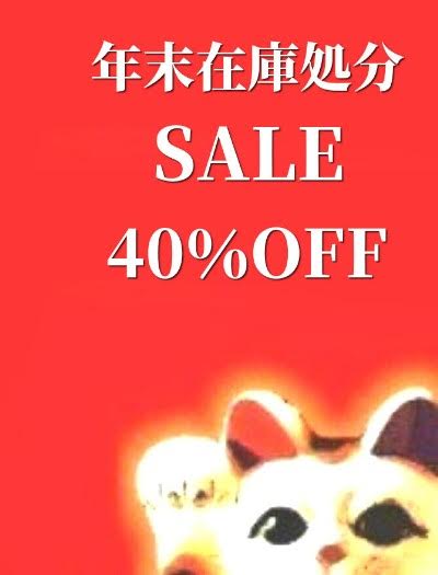 在庫処分セール