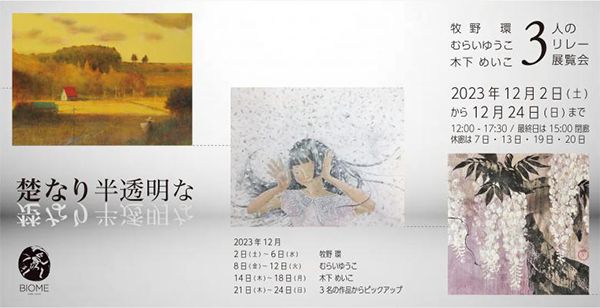 BIOME　「楚なり半透明な」3人のリレー展　牧野環・むらいゆうこ・木下めいこ