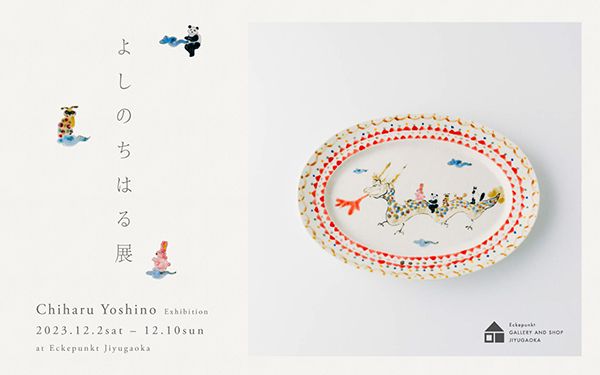 Eckepunkt よしのちはる展 2023