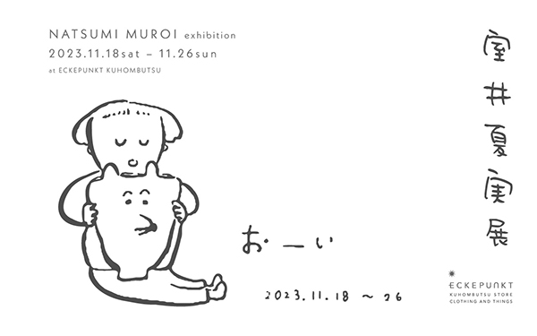 Eckepunkt 室井夏実 個展「おーい」