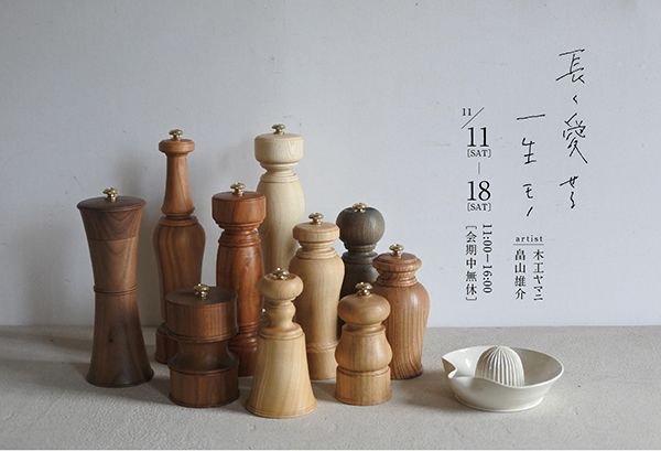 plants&keramik kakine　「長く愛せる一生モノ」展