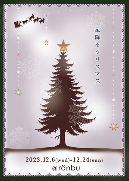 ranbu　ranbu企画展「星降るクリスマス」