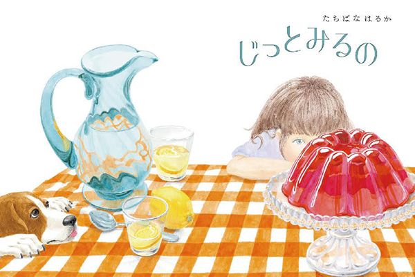 えほんの家MURMUR　たちばなはるか「じっとみるの」原画展