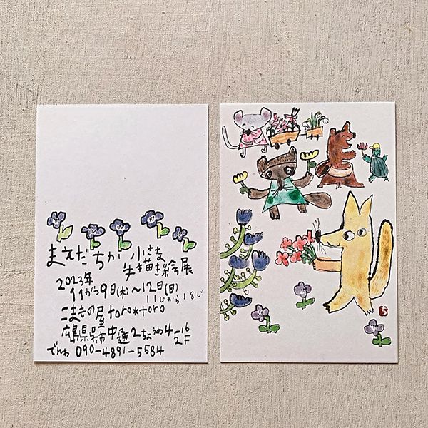 こまもの屋torotoro まえだちか「小さな手描き絵展」
