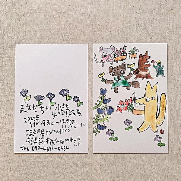 こまもの屋torotoro　まえだちか「小さな手描き絵展」