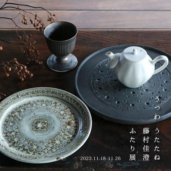 ころは うつわうたたね・藤村佳澄 ふたり展