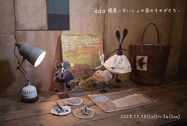 ちゃらっぽこ　eda 個展 - ないしょの国のものがたり -