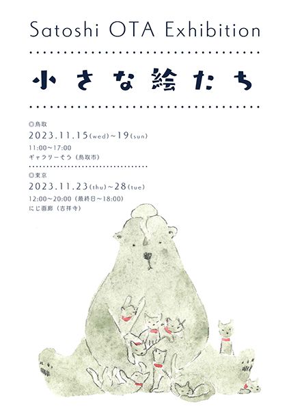 にじ画廊　Satoshi OTA Exhibition「小さな絵たち」